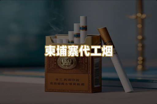 越南代工香烟