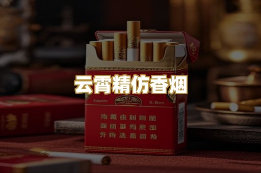 云霄精仿香烟