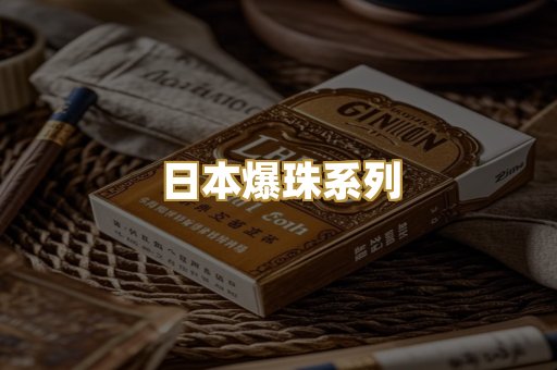 日本爆珠系列